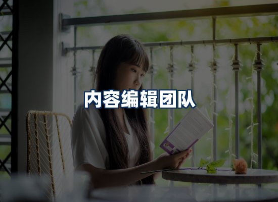 内容编辑团队